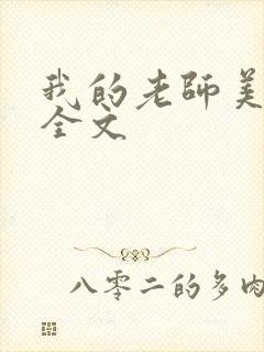 我的老师美如妖全文