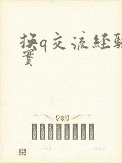 换q交流经验真实