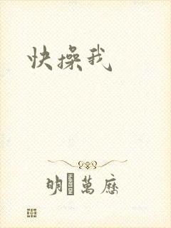 快操我