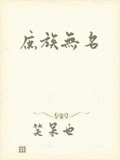 庶族无名