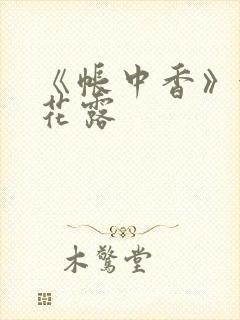 《帐中香》金银花露