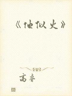 《他似火》