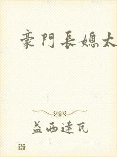 豪门长媳太迷人封面
