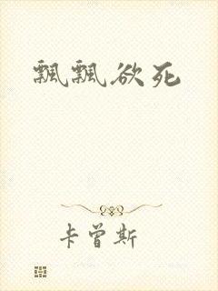 飘飘欲死