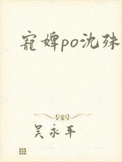 宠婢po沈殊辞
