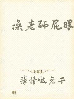 操老师屁眼小说