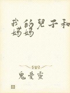 我的儿子和他的妈妈