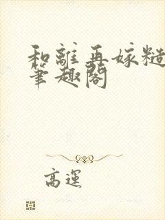 和离再嫁糙汉将笔趣阁