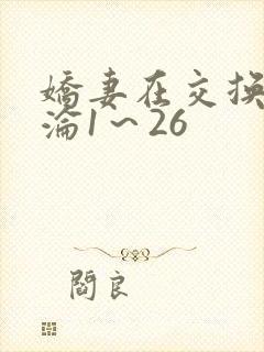 娇妻在交换中沉沦1～26