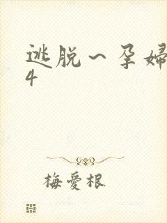 逃脱~孕妇精灵4