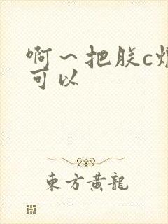 啊～把朕c烂都可以