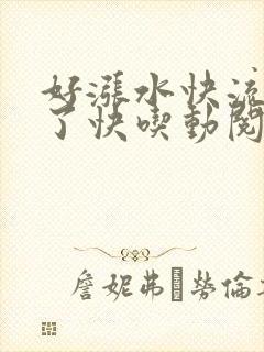 好涨水快流出来了快吃动阅读封面