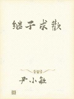 继子求欢