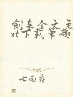 剑来全文免费txt下载笔趣阁