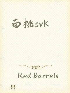 白桃svk