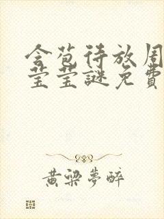 含苞待放周延镇莹莹谜免费阅读