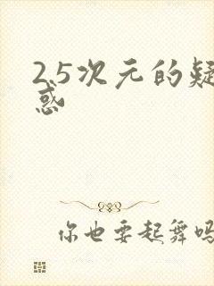 2.5次元的疑惑
