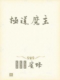 极道魔主