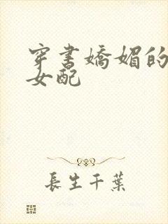 穿书娇媚的校花女配