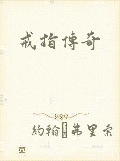 戒指传奇