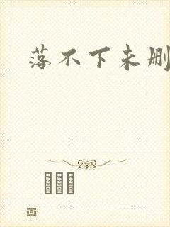 落不下未删减