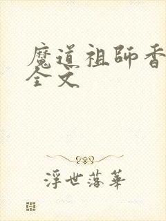 魔道祖师香炉篇全文