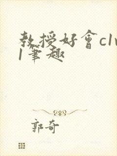 教授好会c1v1笔趣
