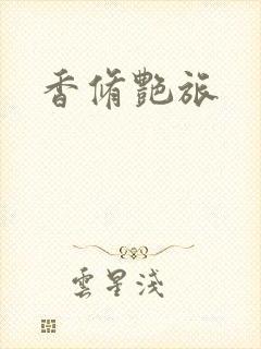 香修艳旅