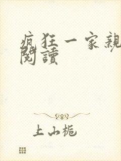 疯狂一家亲全文阅读