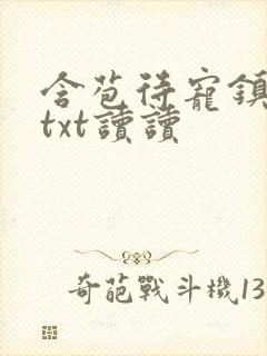 含苞待宠镇国公txt读读