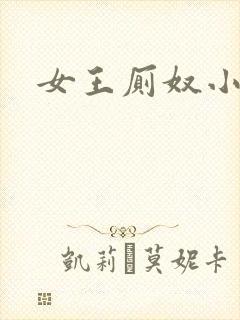 女王厕奴小说