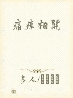 痛痒相关