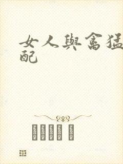 女人与禽猛交狂配