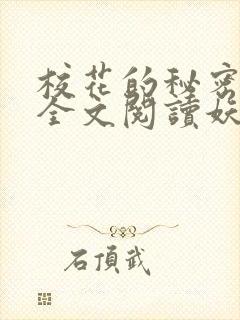 校花的秘密免费全文阅读妖夜宇