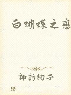 白蝴蝶之恋
