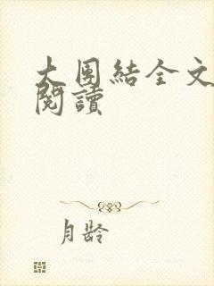 大团结全文免费阅读