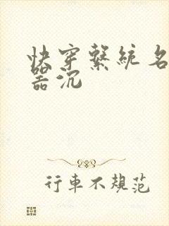快穿系统名养成器沉