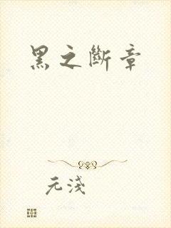 黑之断章