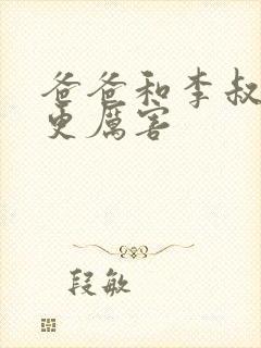爸爸和李叔叔谁更厉害封面