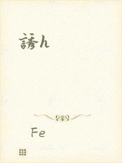 诱h