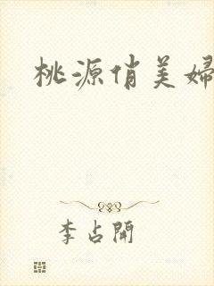 桃源俏美妇