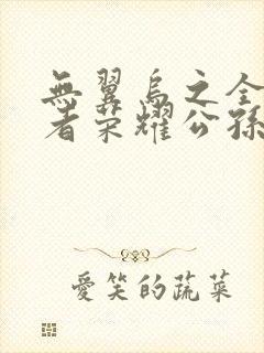 无翼乌之全彩王者荣耀公孙离