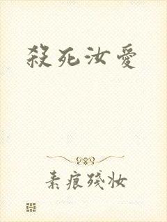 杀死汝爱