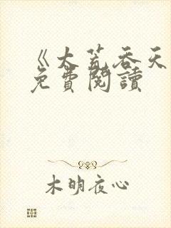 《太荒吞天诀》免费阅读封面