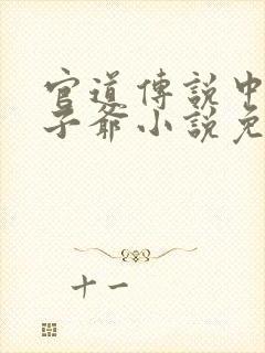 官道传说中的太子爷小说免费阅读封面