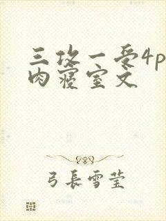 三攻一受4p巨肉寝室文