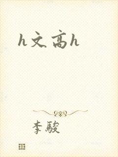 h文高h