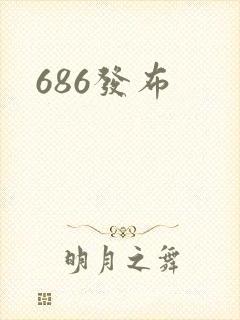686发布
