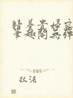 精养贵妇容子君笔趣阁无弹窗