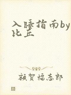 入睡指南by卡比丘封面